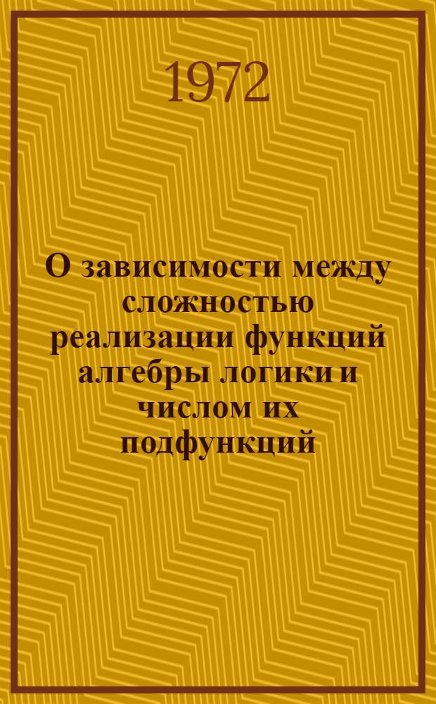 О зависимости между сложностью реализации функций алгебры логики и числом их подфункций : Автореф. дис. на соискание учен. степени канд. физ.-мат. наук : (009)