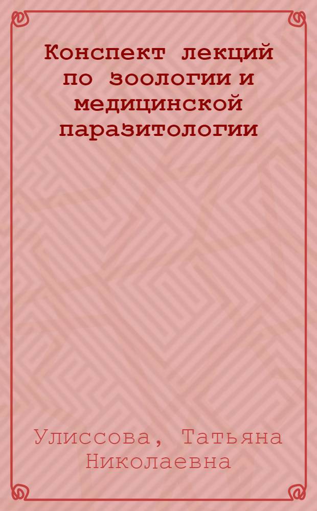 Конспект лекций по зоологии и медицинской паразитологии