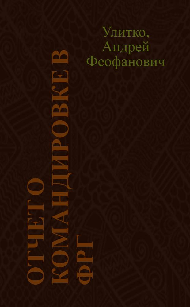 Отчет о командировке в ФРГ