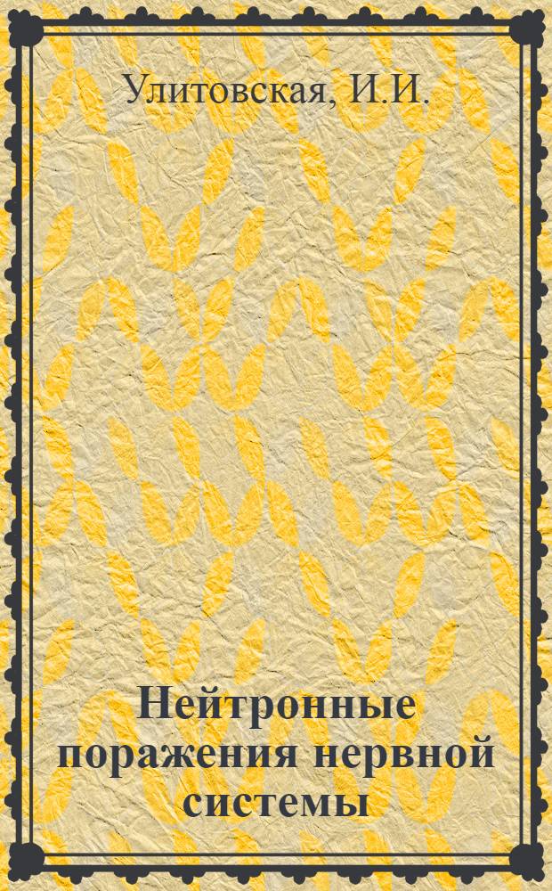 Нейтронные поражения нервной системы