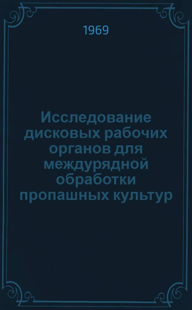 Исследование дисковых рабочих органов для междурядной обработки пропашных культур : Автореф. дис. на соискание учен. степени канд. техн. наук : (410)