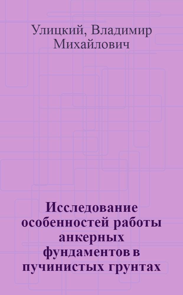 Исследование особенностей работы анкерных фундаментов в пучинистых грунтах : Автореферат дис. на соискание учен. степени канд. техн. наук : (481)