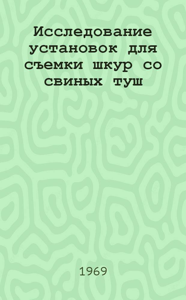 Исследование установок для съемки шкур со свиных туш : Автореф. дис. на соискание учен. степени канд. техн. наук : (175)