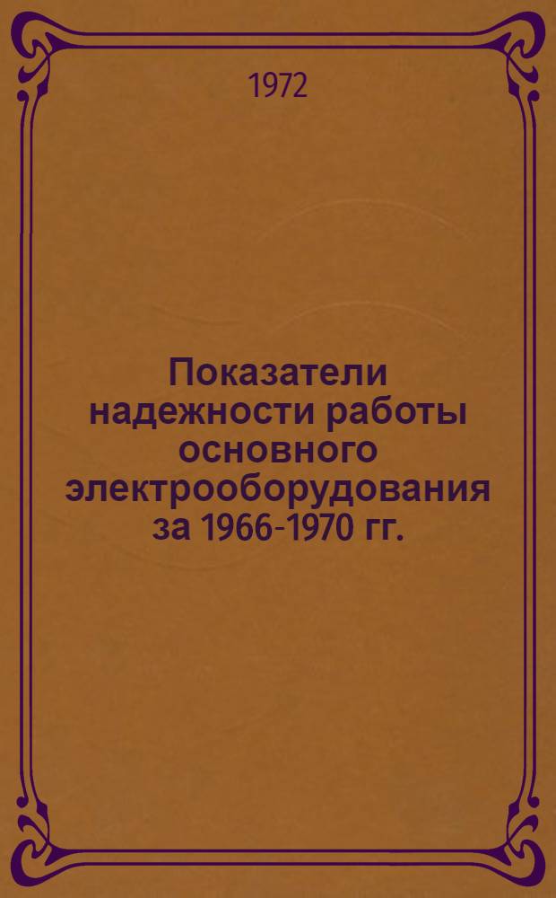 Показатели надежности работы основного электрооборудования за 1966-1970 гг.