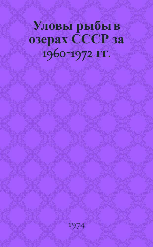 Уловы рыбы в озерах СССР за 1960-1972 гг. : (Стат. данные) : Тема 3А011