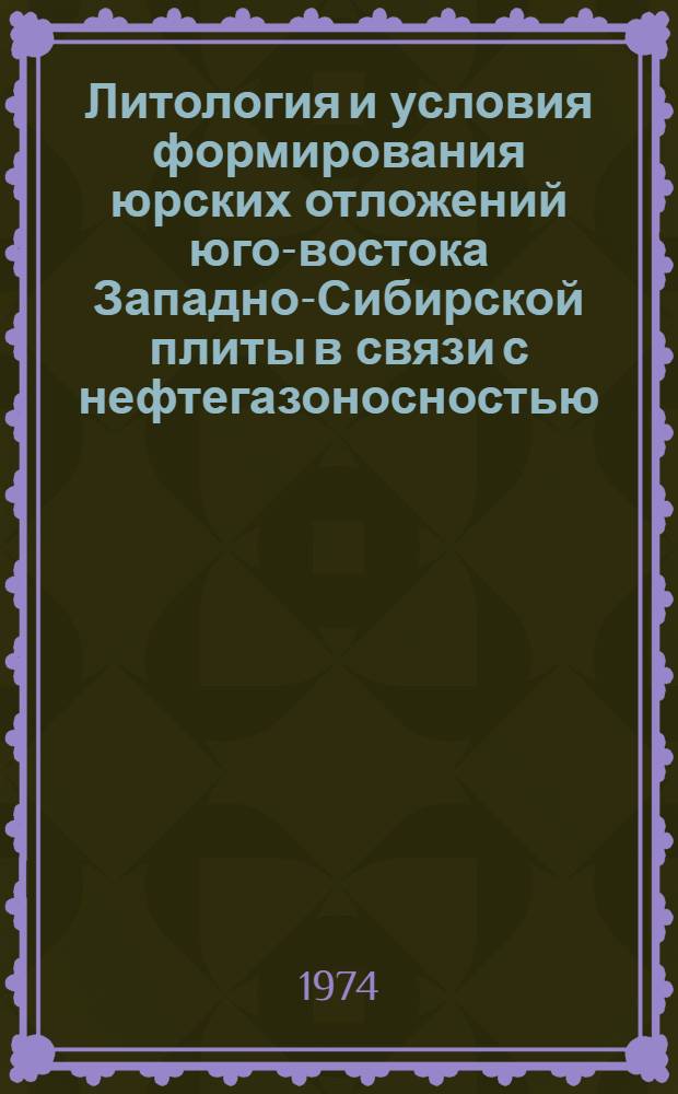 Литология и условия формирования юрских отложений юго-востока Западно-Сибирской плиты в связи с нефтегазоносностью : Автореф. дис. на соиск. учен. степени канд. геол.-минерал. наук : (04.00.08)