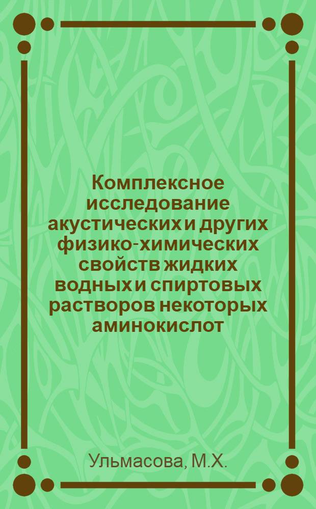 Комплексное исследование акустических и других физико-химических свойств жидких водных и спиртовых растворов некоторых аминокислот : Автореф. дис. на соискание учен. степени канд. физ.-мат. наук : (054)