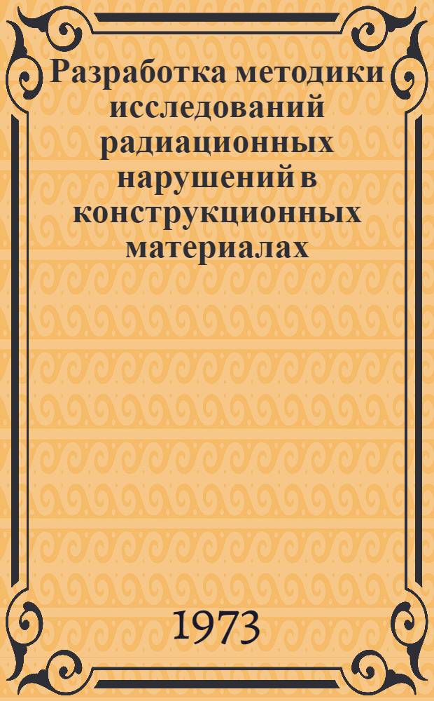 Разработка методики исследований радиационных нарушений в конструкционных материалах : Автореф. дис. на соиск. учен. степени канд. физ.-мат. наук