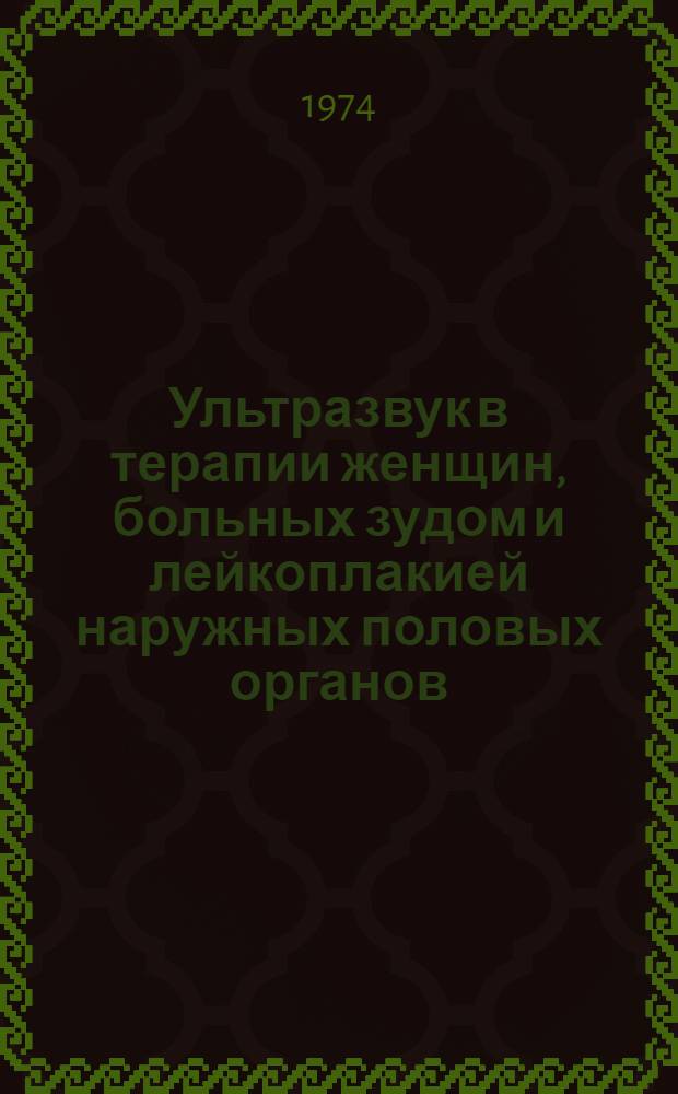 Ультразвук в терапии женщин, больных зудом и лейкоплакией наружных половых органов : (Метод. рекомендации)