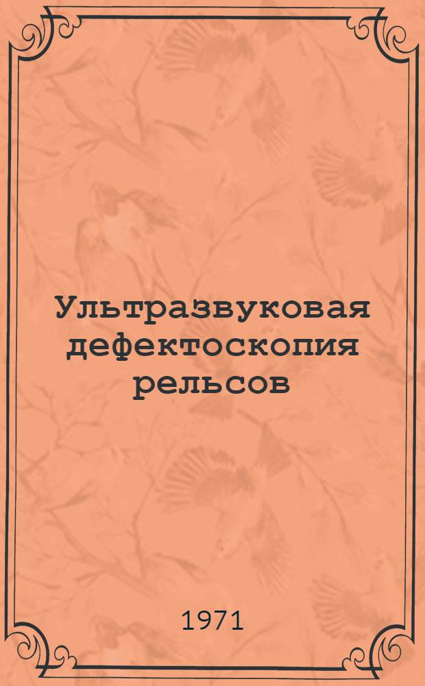 Ультразвуковая дефектоскопия рельсов