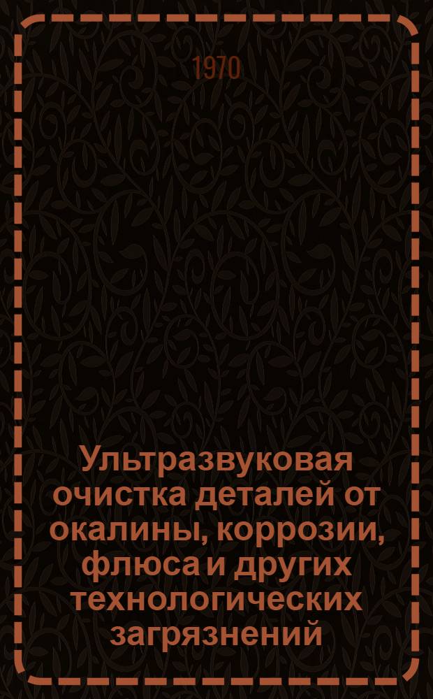 Ультразвуковая очистка деталей от окалины, коррозии, флюса и других технологических загрязнений