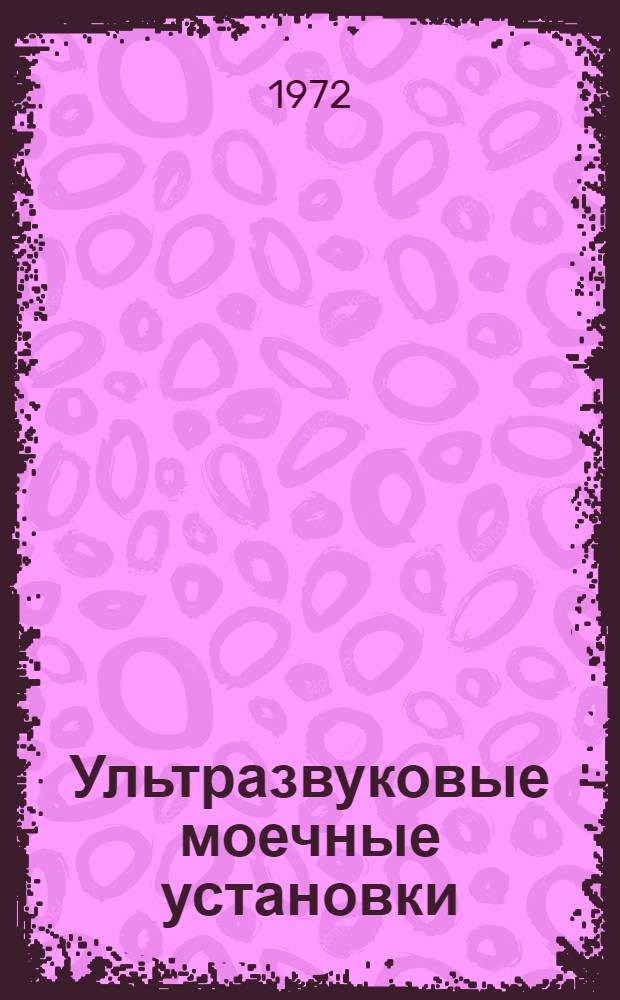 Ультразвуковые моечные установки : Альбом