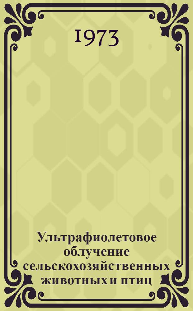 Ультрафиолетовое облучение сельскохозяйственных животных и птиц : (Рекомендации)