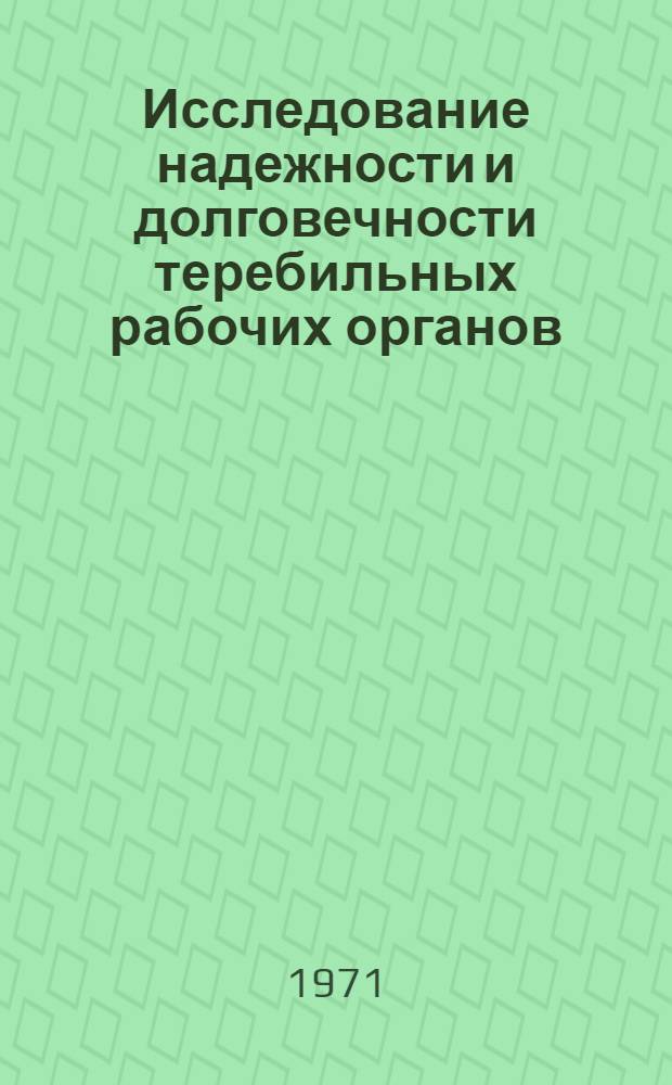 Исследование надежности и долговечности теребильных рабочих органов : (На примере льнотеребилки ТЛН-1,5) : Автореф. дис. на соискание учен. степени канд. техн. наук : (185)