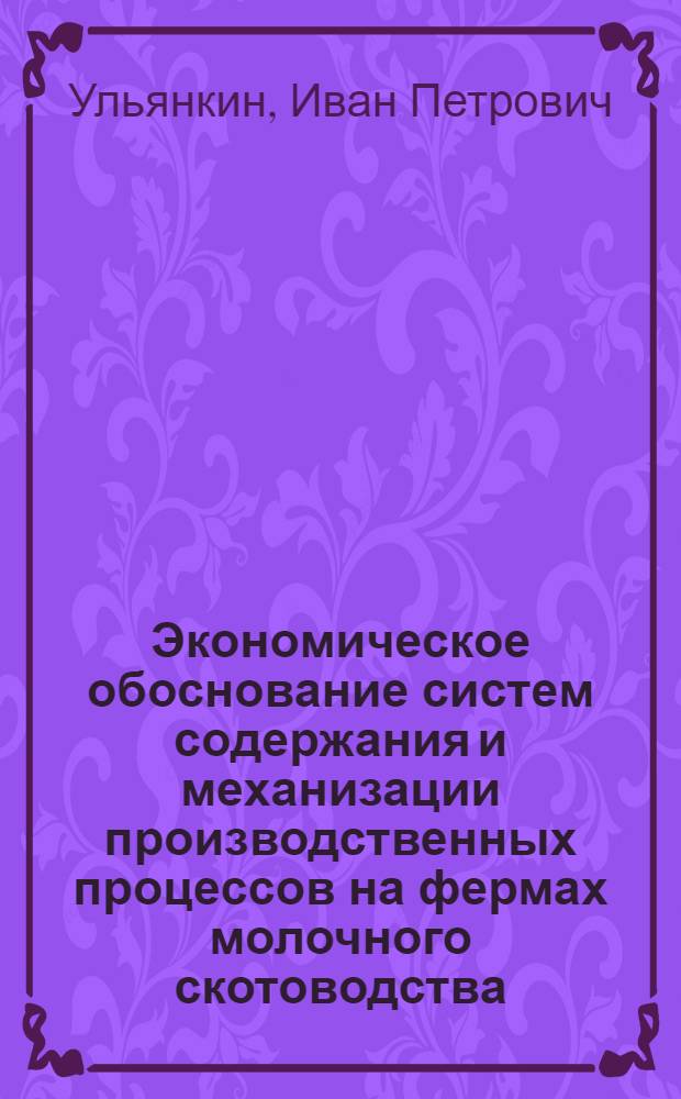 Экономическое обоснование систем содержания и механизации производственных процессов на фермах молочного скотоводства : (На примере хоз-в Сев. Кавказа) : Автореф. дис. на соискание учен. степени д-ра экон. наук : (594)