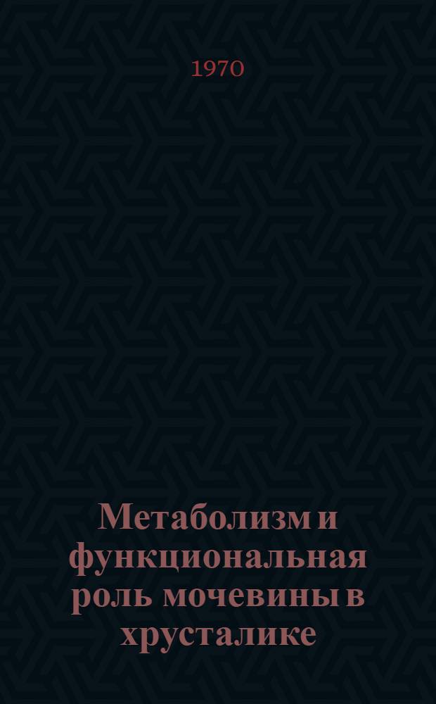 Метаболизм и функциональная роль мочевины в хрусталике : Автореф. дис. на соискание учен. степени канд. биол. наук