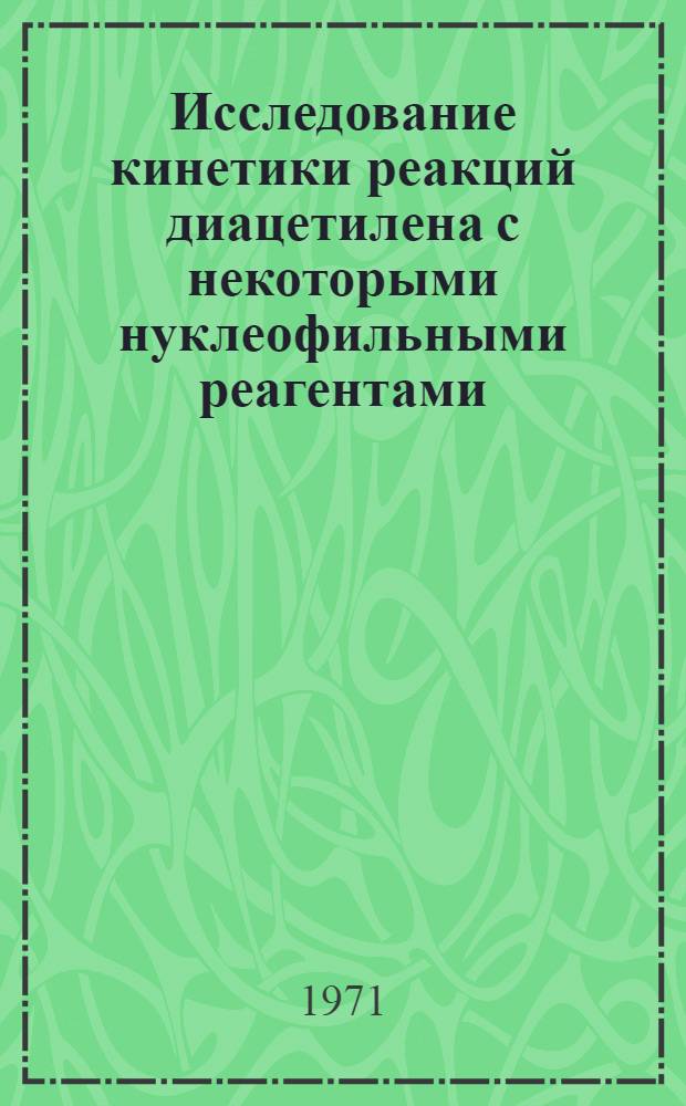 Исследование кинетики реакций диацетилена с некоторыми нуклеофильными реагентами : Автореф. дис. на соискание учен. степени канд. хим. наук : (072)
