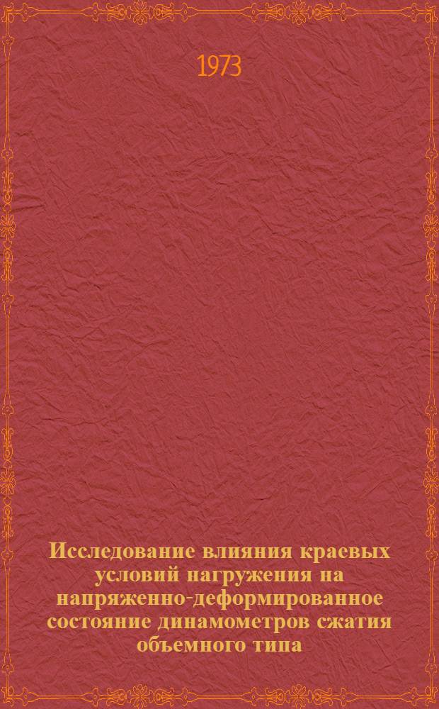 Исследование влияния краевых условий нагружения на напряженно-деформированное состояние динамометров сжатия объемного типа : Автореф. дис. на соиск. учен. степени канд. техн. наук : (05.02.02)