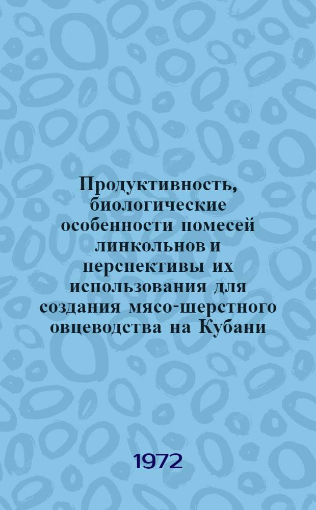 Продуктивность, биологические особенности помесей линкольнов и перспективы их использования для создания мясо-шерстного овцеводства на Кубани : Автореф. дис. на соискание учен. степени д-ра с.-х. наук : (550)
