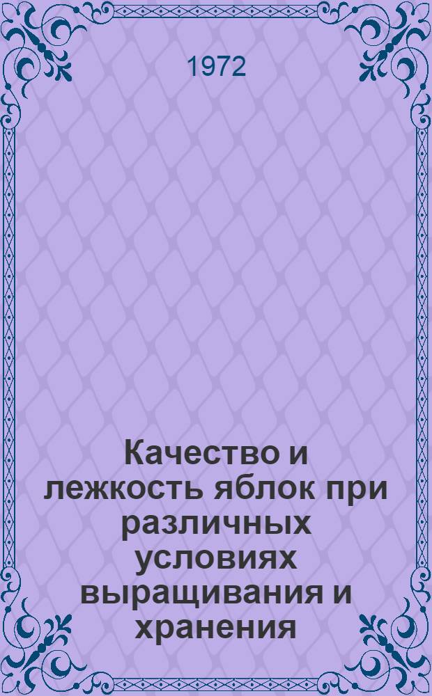 Качество и лежкость яблок при различных условиях выращивания и хранения : Автореф. дис. на соиск. учен. степени канд. с.-х. наук : (536)