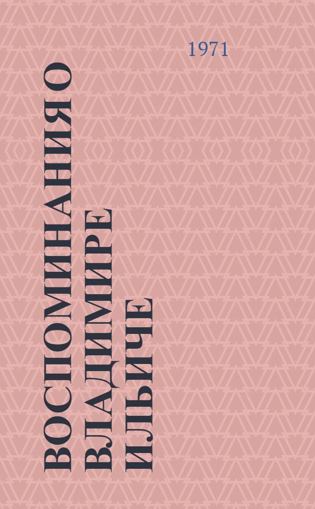 Воспоминания о Владимире Ильиче