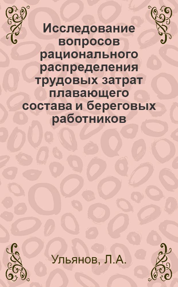 Исследование вопросов рационального распределения трудовых затрат плавающего состава и береговых работников : Автореф. дис. на соискание учен. степени канд. экон. наук : (594)