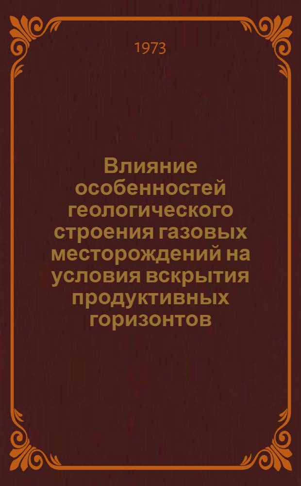 Влияние особенностей геологического строения газовых месторождений на условия вскрытия продуктивных горизонтов : (На примере газовых месторождений юго-вост. части Днепровско-Донецкой впадины) : Автореф. дис. на соиск. учен. степени канд. геол.-минерал. наук : (04.00.17)