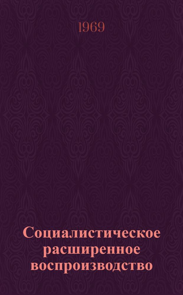 Социалистическое расширенное воспроизводство : Лекция..
