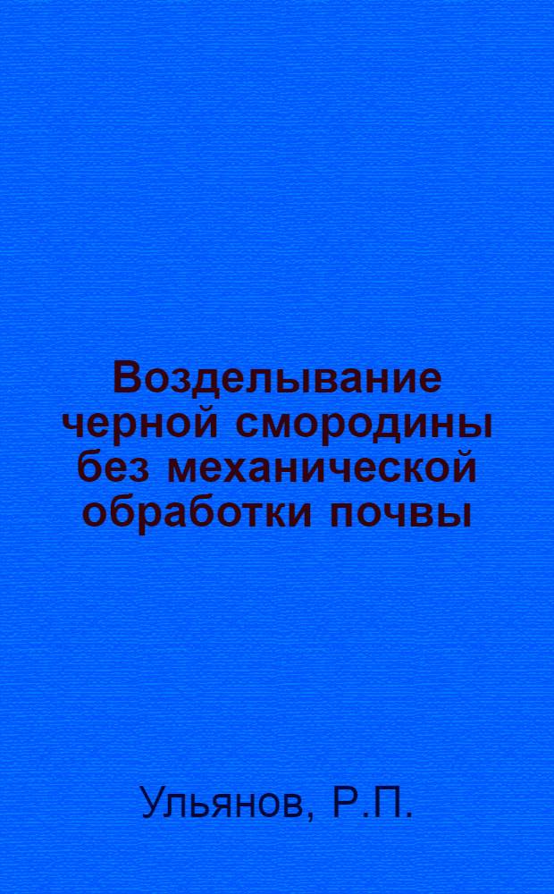 Возделывание черной смородины без механической обработки почвы : Автореф. дис. на соиск. учен. степени канд. с.-х. наук : (536)