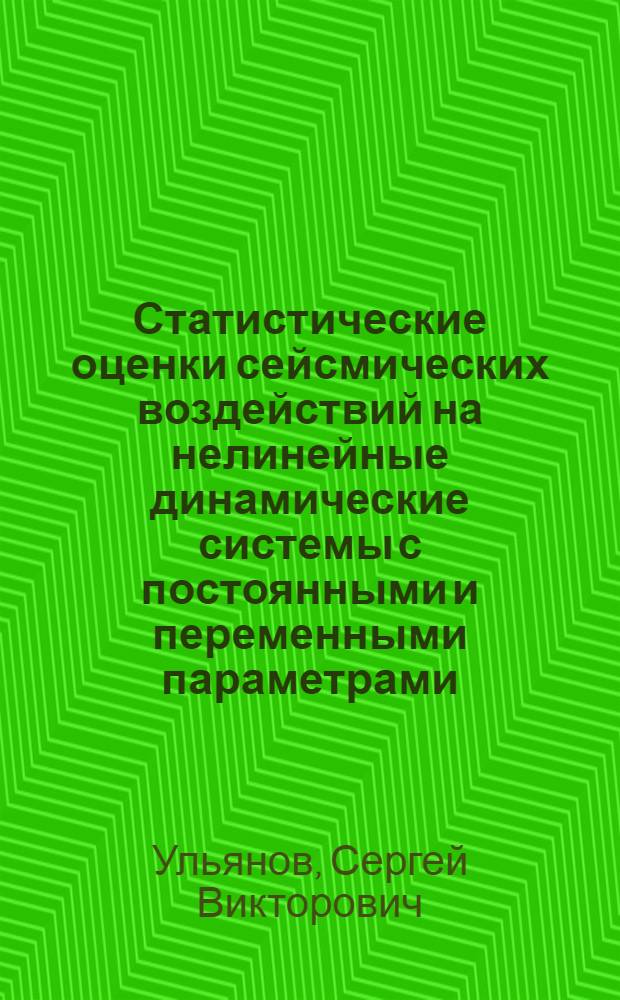 Статистические оценки сейсмических воздействий на нелинейные динамические системы с постоянными и переменными параметрами : Автореф. дис. на соиск. учен. степени канд. техн. наук : (01.02.03)
