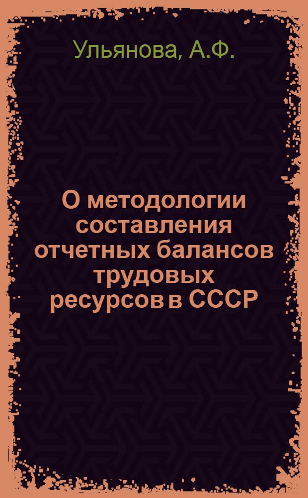 О методологии составления отчетных балансов трудовых ресурсов в СССР