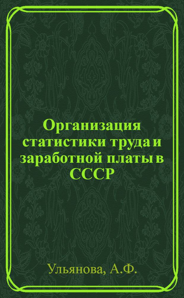 Организация статистики труда и заработной платы в СССР