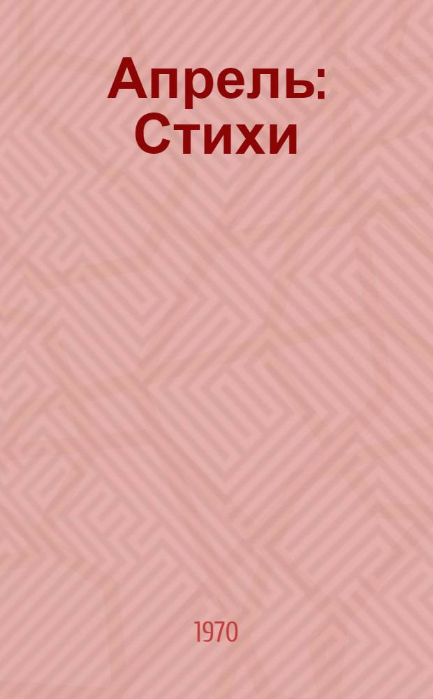 Апрель : Стихи : Для сред. и ст. школьного возраста