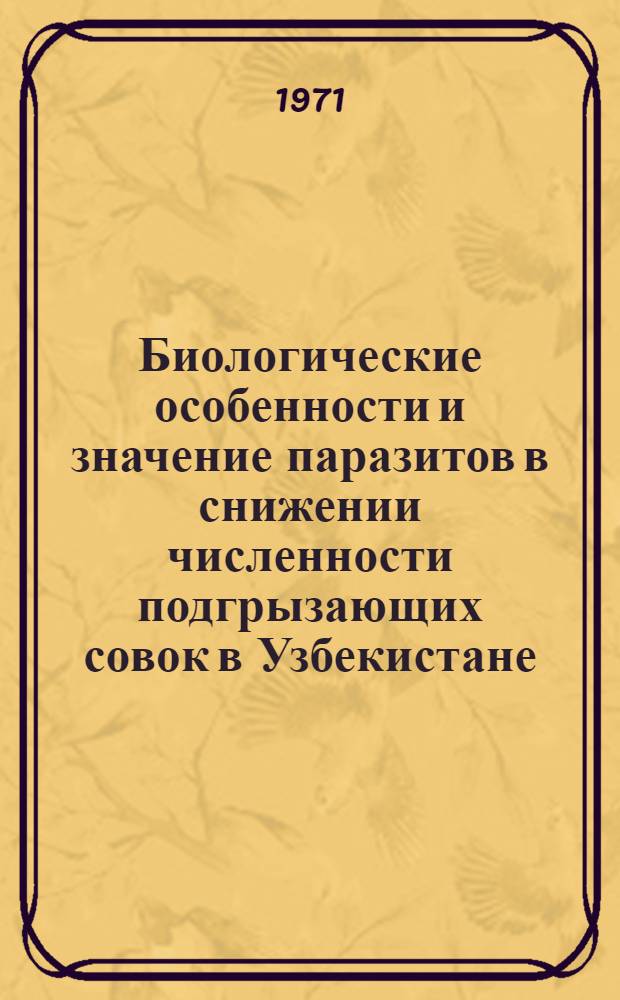 Биологические особенности и значение паразитов в снижении численности подгрызающих совок в Узбекистане : Автореф. дис. на соискание учен. степени канд. биол. наук : (098)