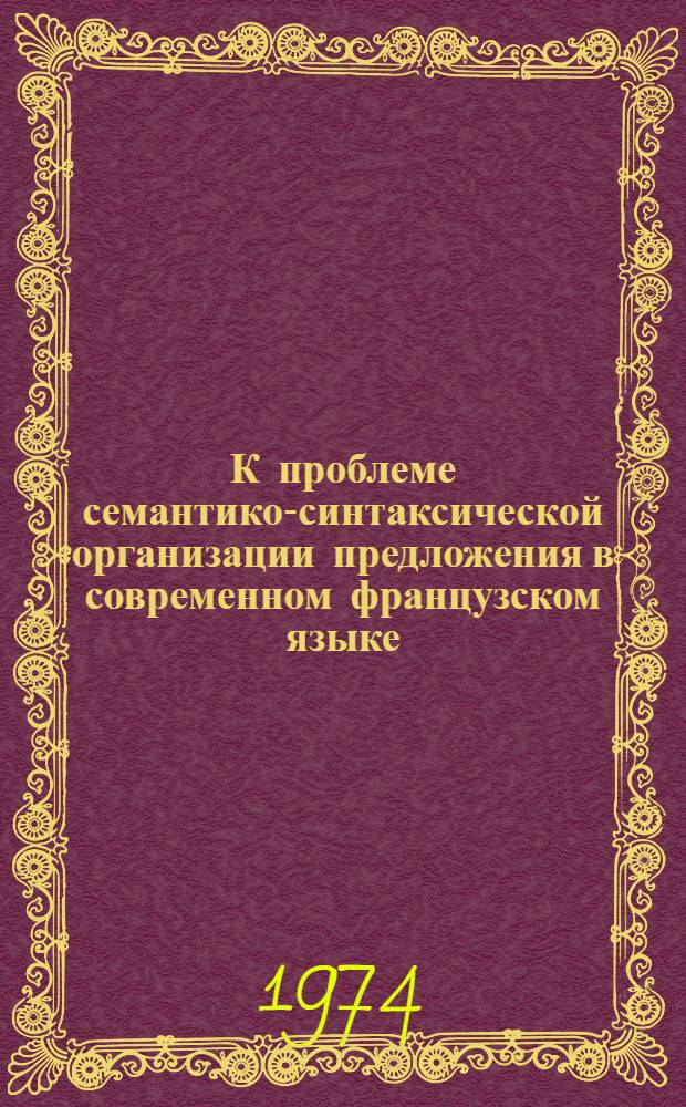 К проблеме семантико-синтаксической организации предложения в современном французском языке : (На примере глагола voir) : Автореф. дис. на соиск. учен. степени канд. филол. наук : (10.02.05)