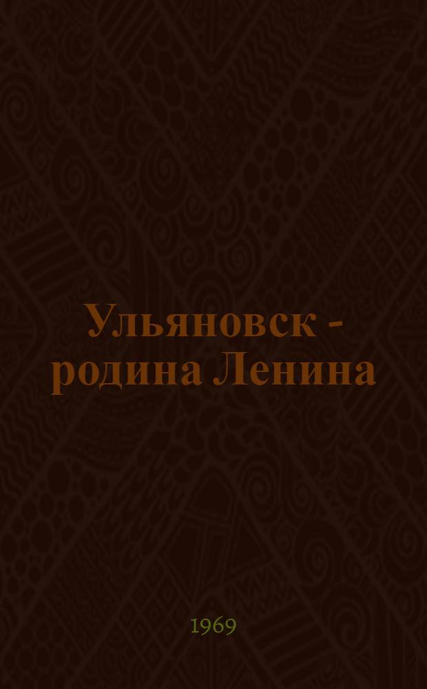 Ульяновск - родина Ленина : Фотоальбом