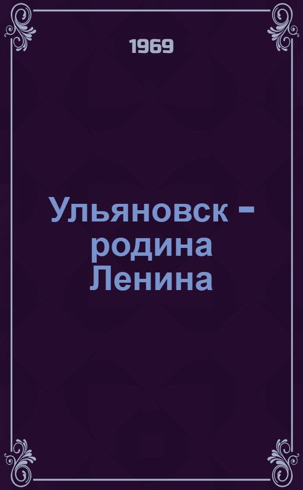 Ульяновск - родина Ленина : Фотоальбом