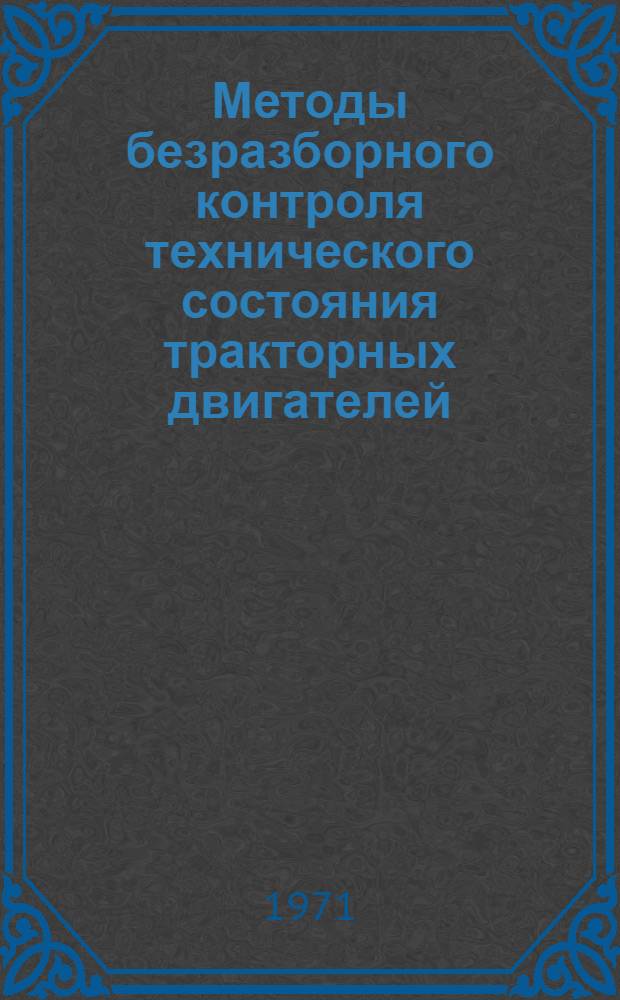 Методы безразборного контроля технического состояния тракторных двигателей : Автореф. дис. на соискание учен. степени канд. техн. наук : (412)
