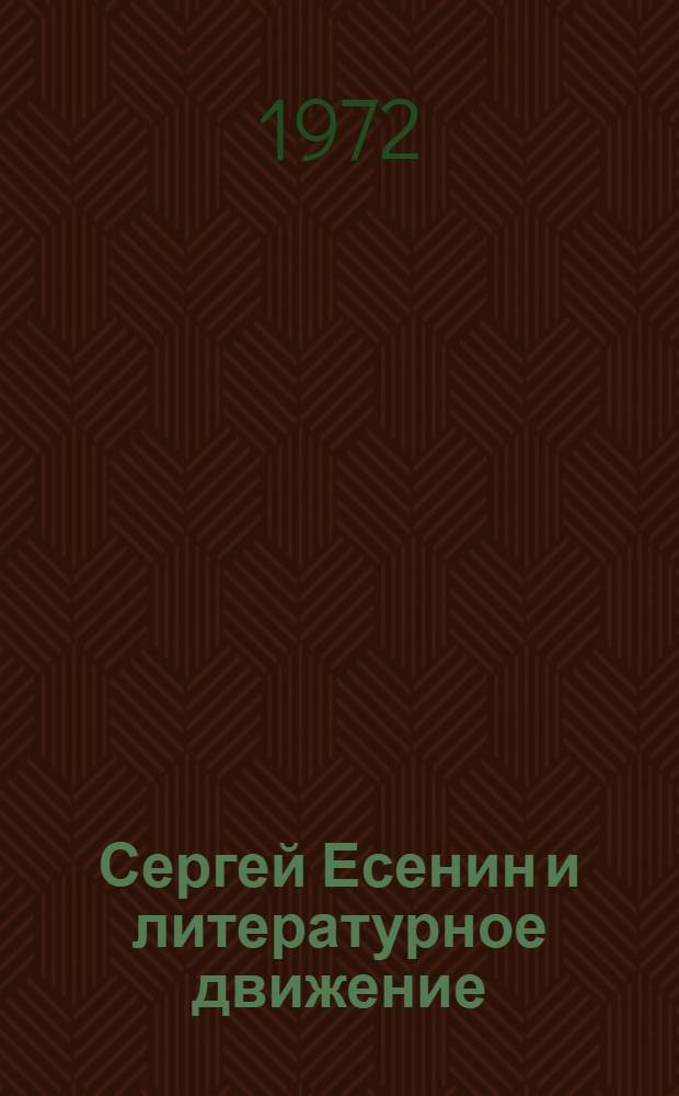Сергей Есенин и литературное движение (1915-1923 гг.) : Автореф. дис. на соискание учен. степени канд. филол. наук : (641)
