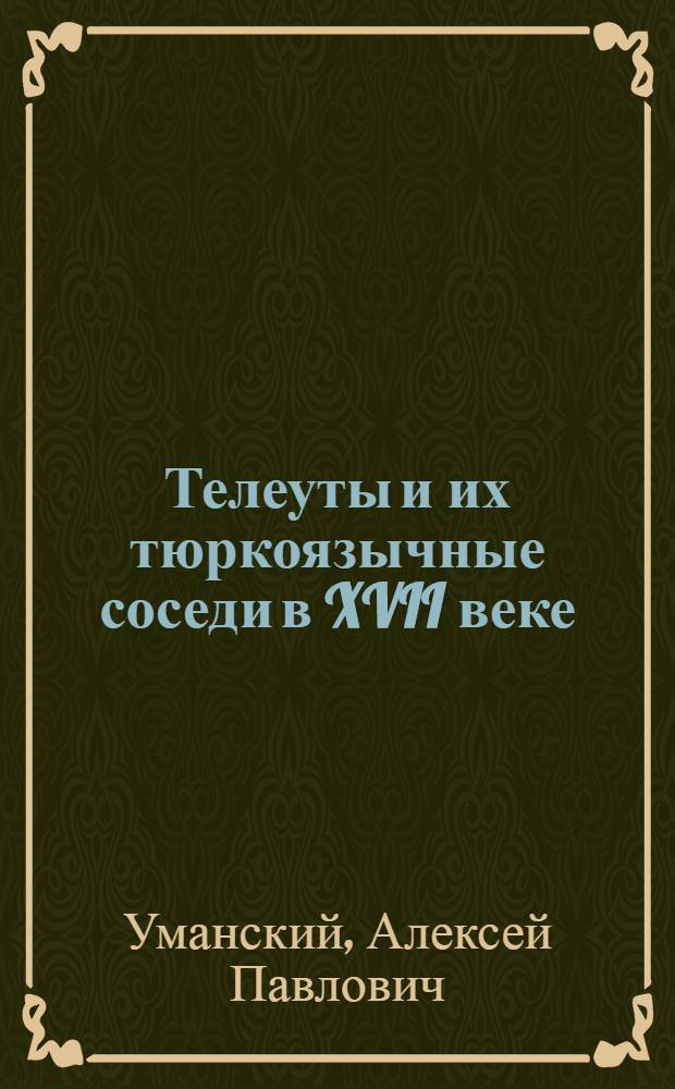 Телеуты и их тюркоязычные соседи в XVII веке : (Очерк внешнеполит. истории) : Автореф. дис. на соискание учен. степени канд. ист. наук : (571)