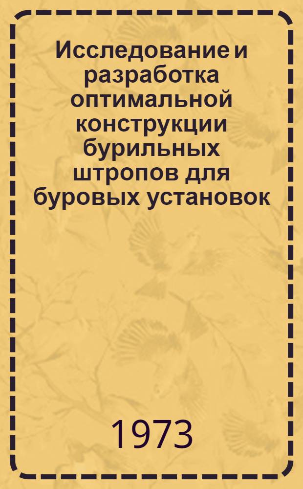 Исследование и разработка оптимальной конструкции бурильных штропов для буровых установок : Автореф. дис. на соиск. учен. степени канд. техн. наук : (05.04.07)