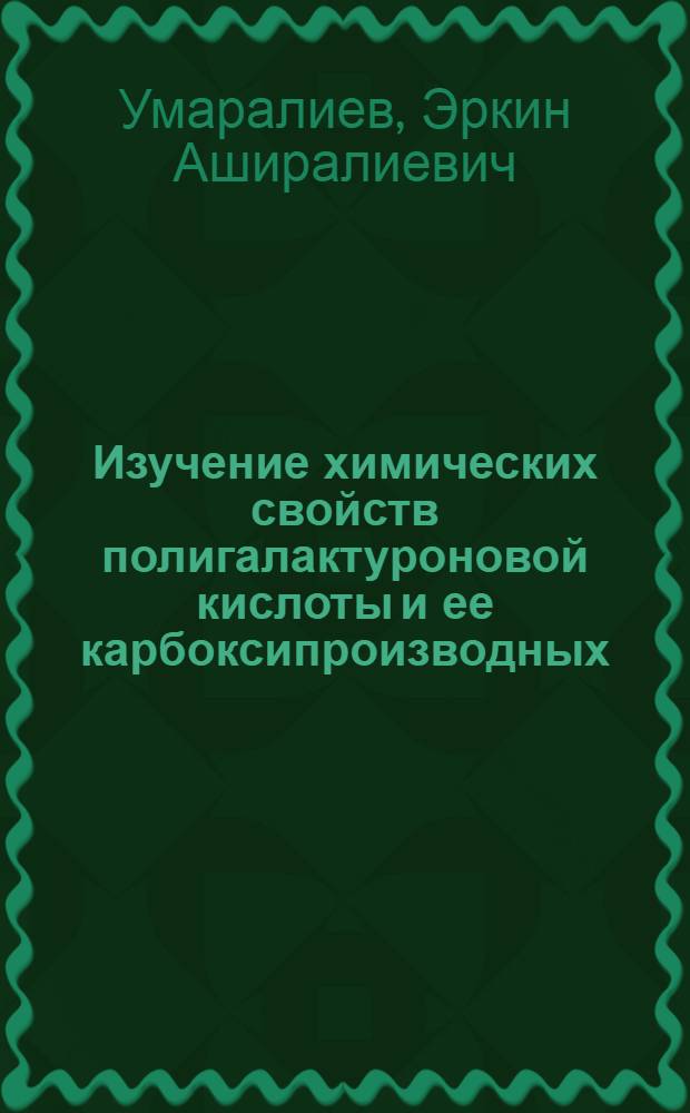 Изучение химических свойств полигалактуроновой кислоты и ее карбоксипроизводных : Автореф. дис. на соискание учен. степени канд. хим. наук : (075)
