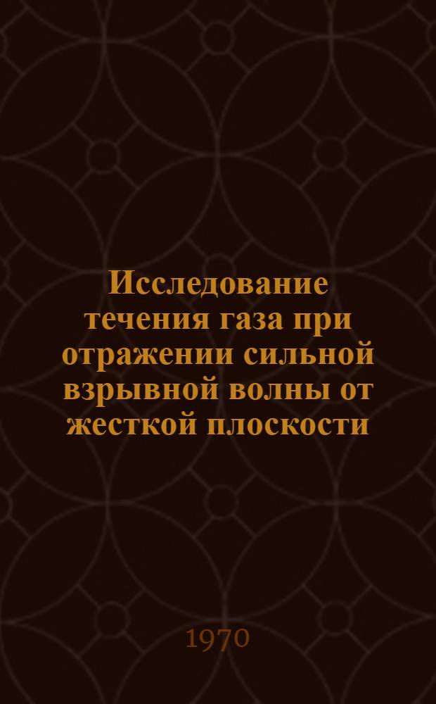 Исследование течения газа при отражении сильной взрывной волны от жесткой плоскости : Автореф. дис. на соискание учен. степени канд. физ.-мат. наук : (024)