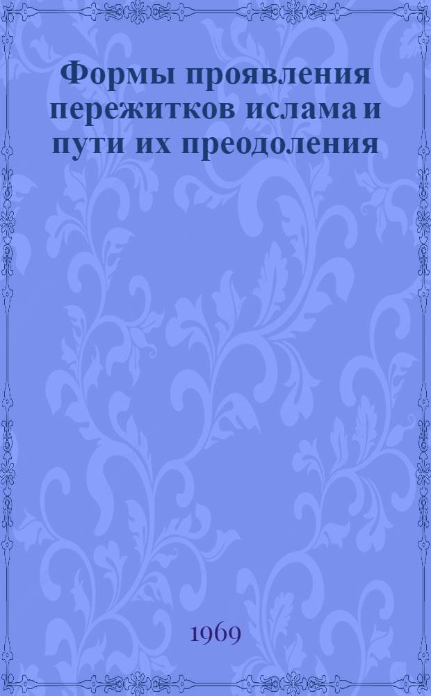 Формы проявления пережитков ислама и пути их преодоления : (По материалам Ташк. обл. УзССР) : Автореферат дис. на соискание учен. степени канд. филос. наук : (625)