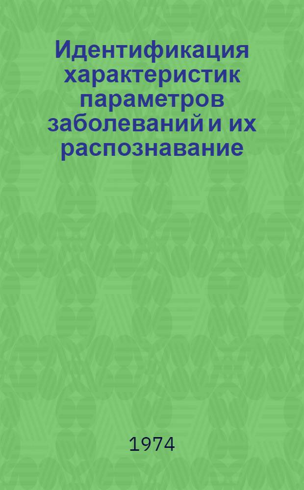 Идентификация характеристик параметров заболеваний и их распознавание : Автореф. дис. на соиск. учен. степени канд. техн. наук : (05.13.01)