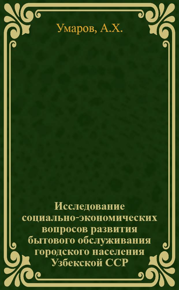 Исследование социально-экономических вопросов развития бытового обслуживания городского населения Узбекской ССР : Автореф. дис. на соискание учен. степени канд. экон. наук : (607)