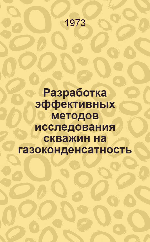 Разработка эффективных методов исследования скважин на газоконденсатность : Автореф. дис. на соиск. учен. степени канд. техн. наук : (05.15.06)