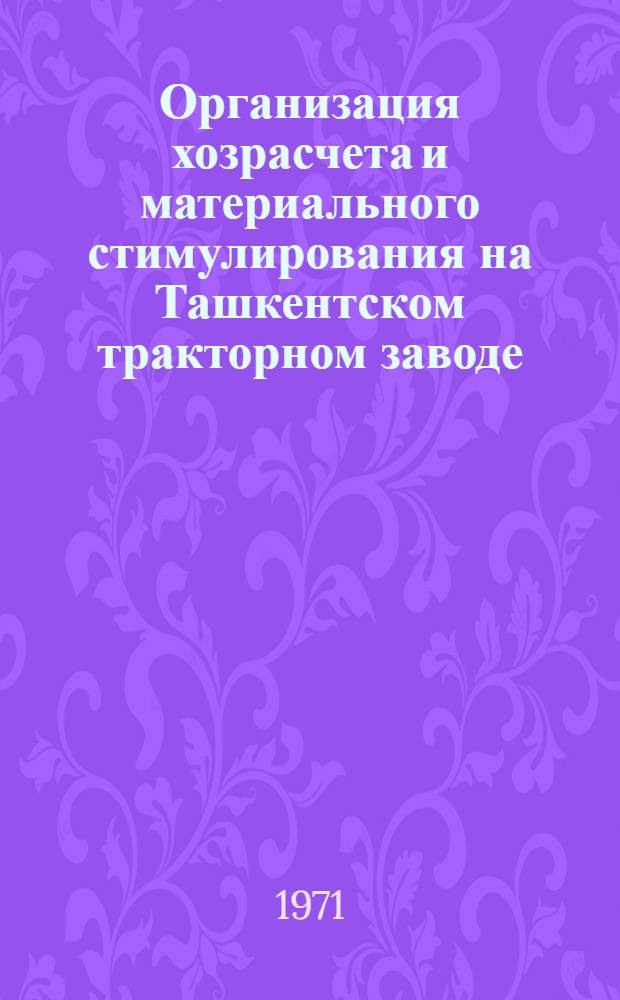 Организация хозрасчета и материального стимулирования на Ташкентском тракторном заводе