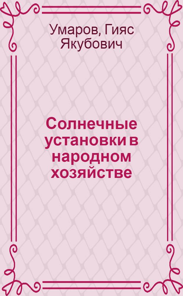 [Солнечные установки в народном хозяйстве]