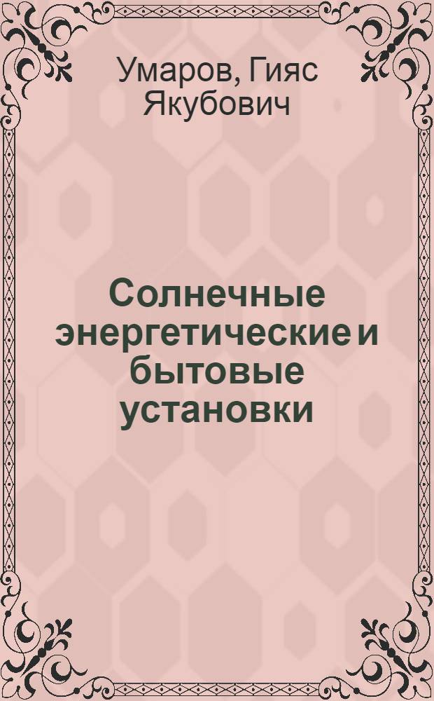 Солнечные энергетические и бытовые установки
